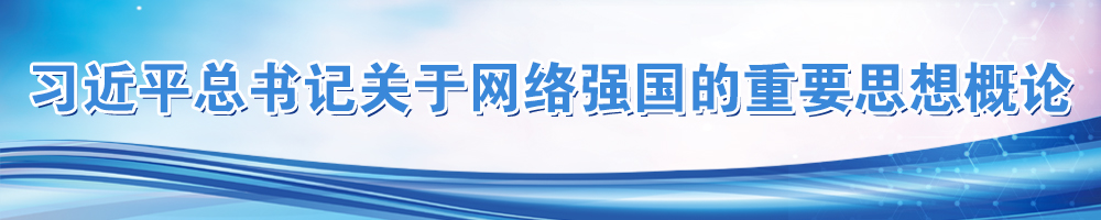 習近平總書記關于網(wǎng)絡強國的重要思想概論