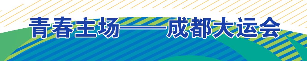 青春主場——成都大運會