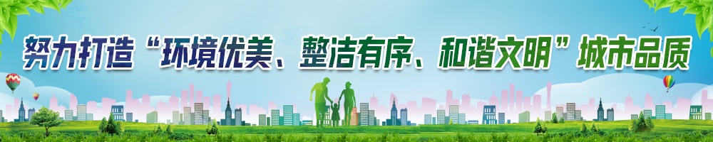 努力打造“環(huán)境優(yōu)美、整潔有序、和諧文明”城市品質(zhì)