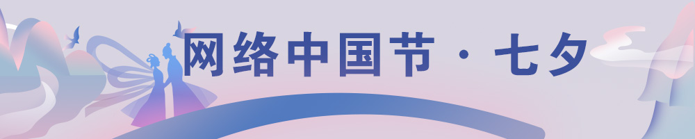 網(wǎng)絡中國節(jié)·七夕