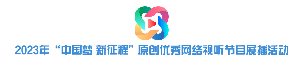 2023年“中國夢 新征程”原創(chuàng)優(yōu)秀網(wǎng)絡視聽節(jié)目展播活動