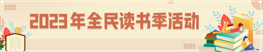 2023年全民讀書季活動