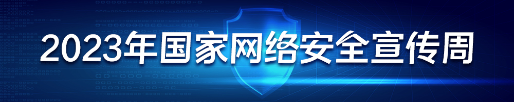 2023年國家網(wǎng)絡安全宣傳周