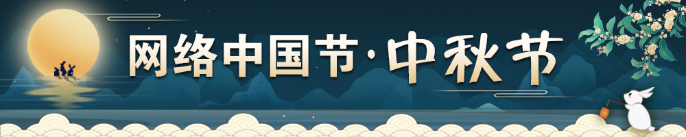 2023網(wǎng)絡中國節(jié)·中秋節(jié)