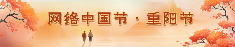 2023網(wǎng)絡中國節(jié)·重陽