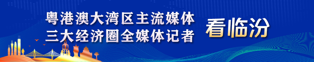 粵港澳大灣區(qū)主流媒體、三大經(jīng)濟圈全媒體記者看臨汾