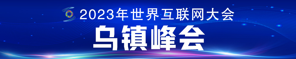 2023年世界互聯(lián)網(wǎng)大會烏鎮(zhèn)峰會