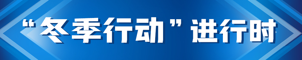“冬季行動”進行時