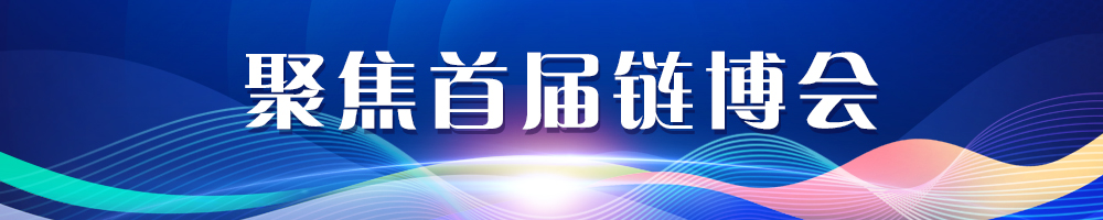 聚焦首屆鏈博會