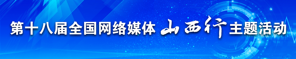 第十八屆全國網(wǎng)絡媒體山西行主題活動