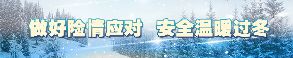 做好險情應對 安全溫暖過冬