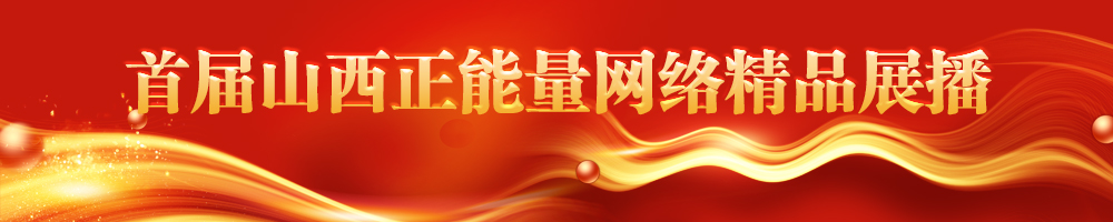首屆山西正能量網(wǎng)絡精品展播