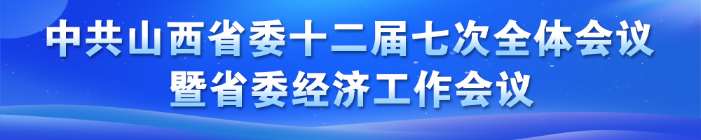 中共山西省委十二屆七次全體會議決議暨省委經(jīng)濟工作會議