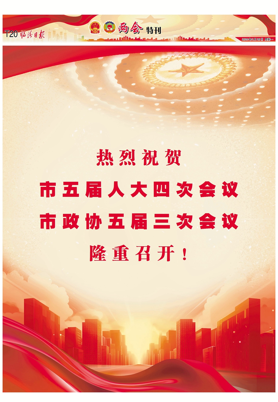 熱烈祝賀市五屆人大四次會(huì)議 市政協(xié)五屆三次會(huì)議隆重召開！