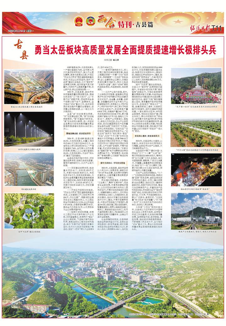 古縣：勇當太岳板塊高質量發展全面提質提速增長極排頭兵