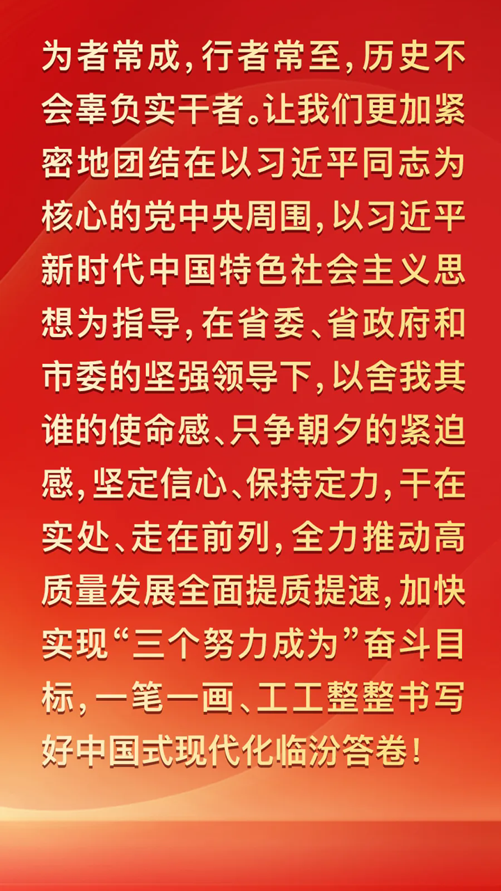 圖解兩會 | 2025年臨汾這樣干！重點抓好九個方面工作