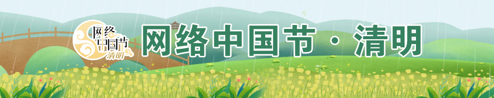 2025網絡中國節·清明