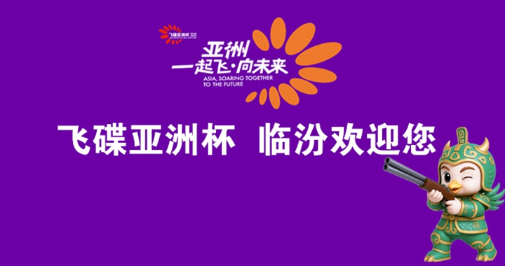 聚焦2025臨汾亞洲杯射擊飛碟比賽