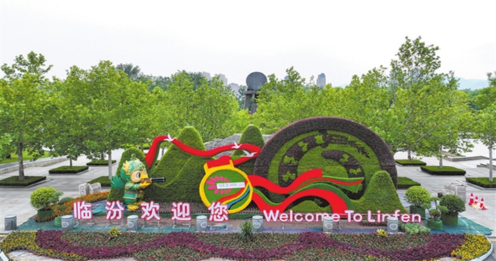 臨汾：?盛裝迎客