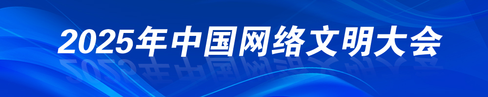2025年中國網絡文明大會