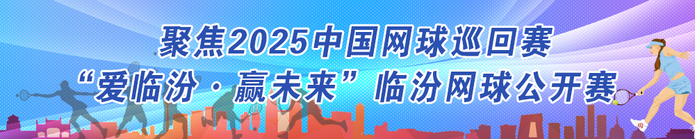 聚焦2025中國網球巡回賽“愛臨汾·贏未來”臨汾網球公開賽