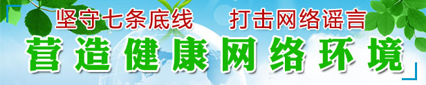 堅守七條底線 打擊網絡謠言 