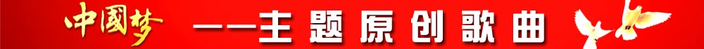 中國夢-主題原創歌曲