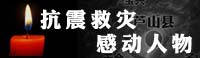抗震救災感動人物