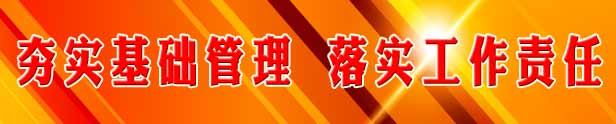 夯實基礎管理，落實工作責任