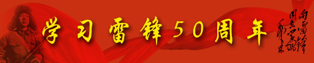 學習雷鋒五十周年