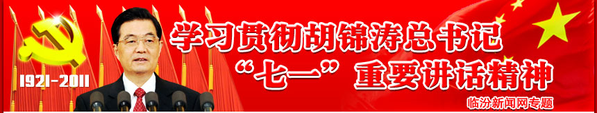 學習貫穿胡錦濤總數據“七一”重要講話精神
