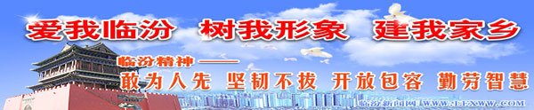 愛我臨汾 樹我形象 建我家鄉