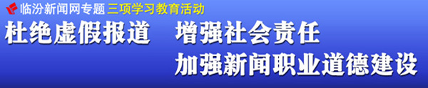 杜絕虛假報道 增強社會責任 加強新聞職業道德建設