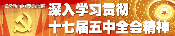 深入學習貫徹十七屆五中全會精神