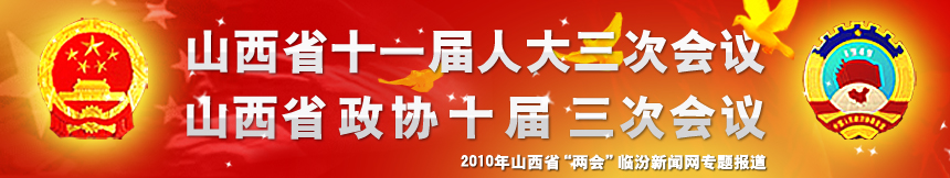 山西省十一屆人大三次會議，山西省政協十屆三次會議