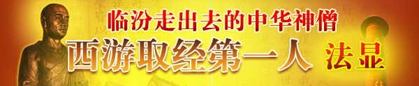 臨汾走出去的中華神僧，西游取經第一人法顯