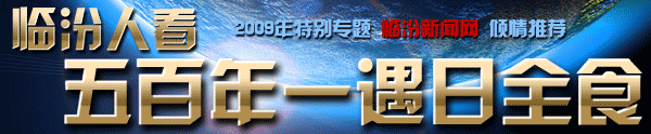 臨汾人看，五百年一遇日全食