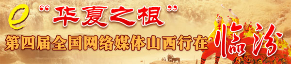 第四屆全國網絡媒體山西行在臨汾