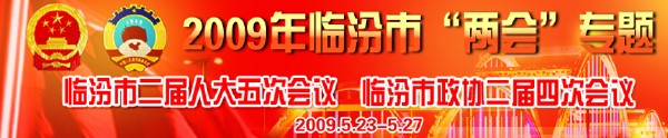 臨汾市二屆人大五次會議，臨汾市政協二屆四次會議