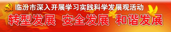 轉型發展 安全發展 和諧發展