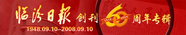 臨汾日報創刊60周年專輯