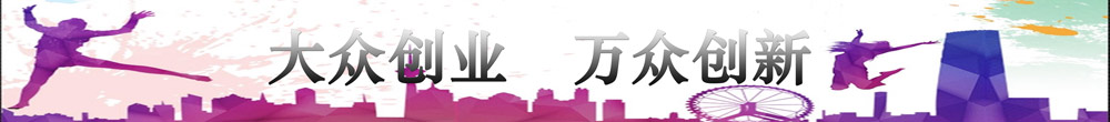 大眾創業萬眾創新