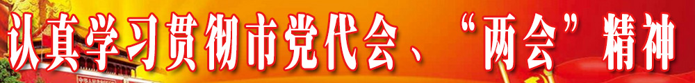 認真學習貫徹市黨代會、“兩會”精神